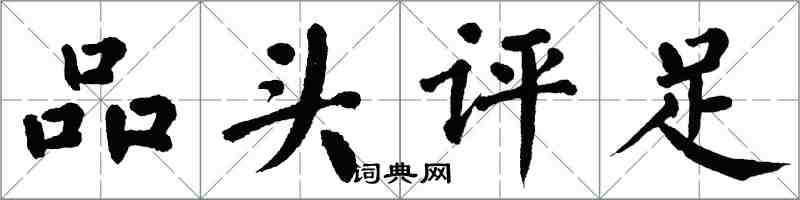 翁闓運品頭評足楷書怎么寫