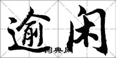 胡問遂踰閑行書怎么寫