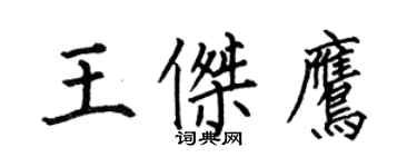 何伯昌王傑鷹楷書個性簽名怎么寫