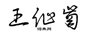 曾慶福王作崗草書個性簽名怎么寫