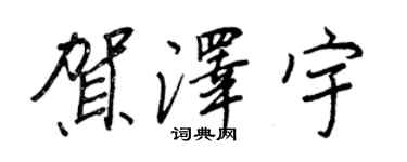 王正良賀澤宇行書個性簽名怎么寫