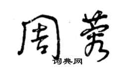 曾慶福周蓉草書個性簽名怎么寫