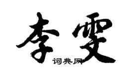 胡問遂李雯行書個性簽名怎么寫