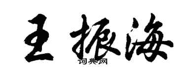 胡問遂王振海行書個性簽名怎么寫