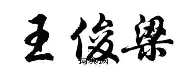 胡問遂王俊梁行書個性簽名怎么寫