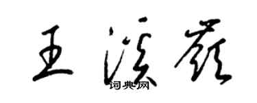 梁錦英王溪嶺草書個性簽名怎么寫