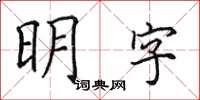田英章明字楷書怎么寫