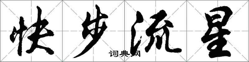胡問遂快步流星行書怎么寫