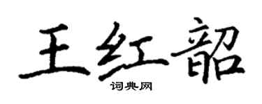 丁謙王紅韶楷書個性簽名怎么寫