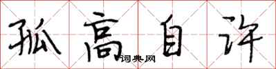 段相林孤高自許行書怎么寫