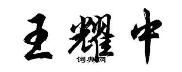 胡問遂王耀中行書個性簽名怎么寫