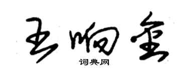 朱錫榮王響金草書個性簽名怎么寫