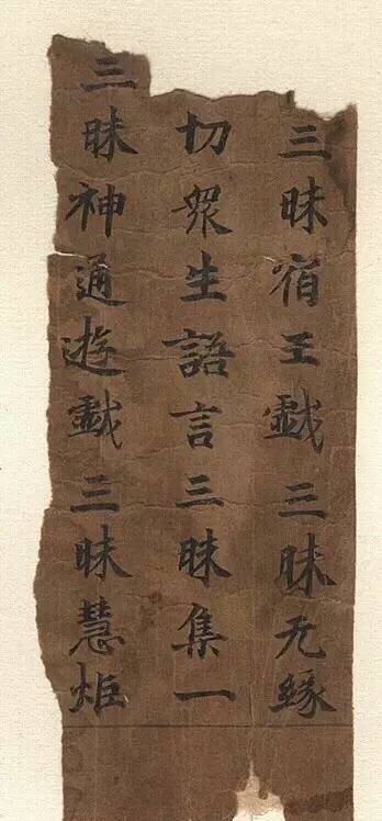 敦煌寫經殘紙書法欣賞