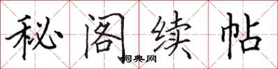 田英章秘閣續帖楷書怎么寫
