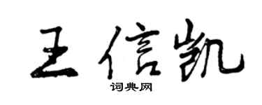 曾慶福王信凱行書個性簽名怎么寫