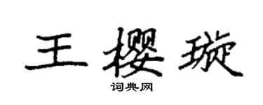 袁強王櫻璇楷書個性簽名怎么寫
