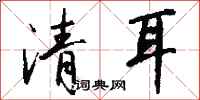錢沛雲清耳行書怎么寫