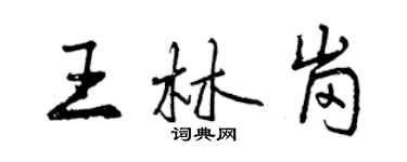 曾慶福王林崗行書個性簽名怎么寫