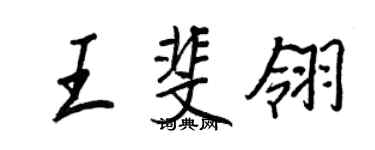 王正良王斐翎行書個性簽名怎么寫