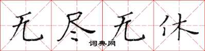 黃華生無盡無休楷書怎么寫