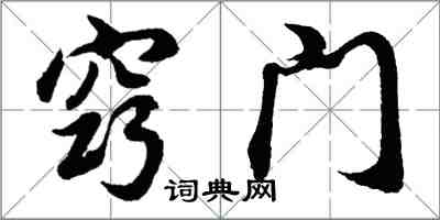 胡問遂竅門行書怎么寫