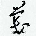 龐楷書怎么寫好看_龐硬筆楷書書法_龐鋼筆楷書字帖