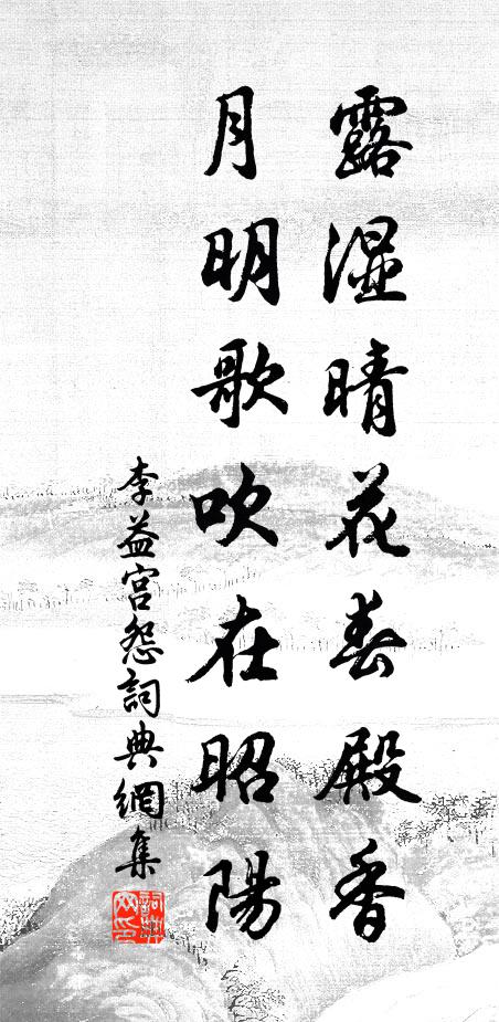 雞鳴山月曙,里語更傳訛 詩詞名句