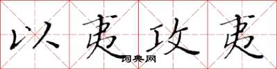 黃華生以夷攻夷楷書怎么寫