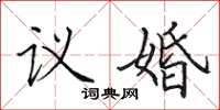 田英章議婚楷書怎么寫