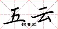 周炳元五雲楷書怎么寫