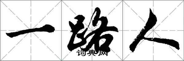 胡問遂一路人行書怎么寫