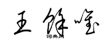 梁錦英王余唯草書個性簽名怎么寫