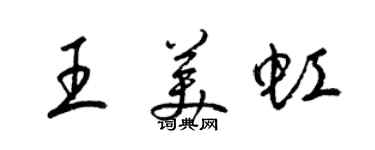 梁錦英王美虹草書個性簽名怎么寫