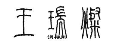 陳墨王瑞燦篆書個性簽名怎么寫