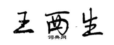 曾慶福王西生行書個性簽名怎么寫