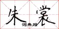 侯登峰朱裳楷書怎么寫