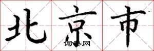丁謙北京市楷書怎么寫