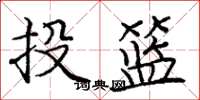 龐中華投籃楷書怎么寫