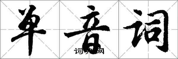 胡問遂單音詞行書怎么寫