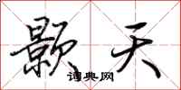 荊霄鵬顥天行書怎么寫