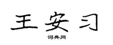 袁強王安習楷書個性簽名怎么寫