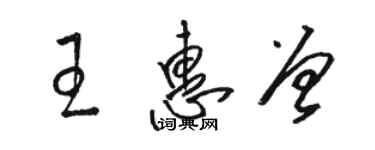 駱恆光王惠曾草書個性簽名怎么寫