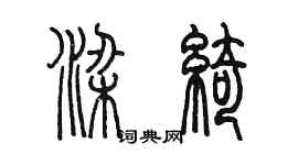 陳墨梁綺篆書個性簽名怎么寫