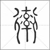 𧗿篆書