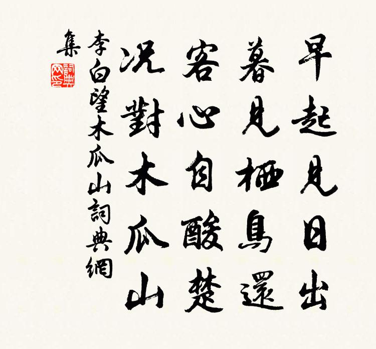 李白望木瓜山書法作品欣賞