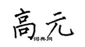 何伯昌高元楷書個性簽名怎么寫