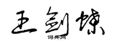 曾慶福王劍蝶草書個性簽名怎么寫