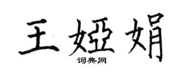 何伯昌王婭娟楷書個性簽名怎么寫
