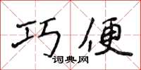 侯登峰巧便楷書怎么寫