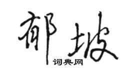 駱恆光郁坡行書個性簽名怎么寫